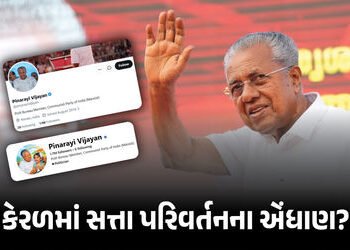 કેરળમાં સત્તા પરિવર્તનના એંધાણ? પરિણામ પહેલા જ CM વિજયને સોશિયલ મીડિયા પરથી ‘મુખ્યમંત્રી’ શબ્દ હટાવ્…