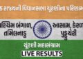 LIVE : આજે 5 રાજ્યોની વિધાનસભા ચૂંટણીના પરિણામ, દેશના રાજકારણનું ભાવિ નક્કી થશે | Assembly Election …