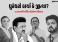 દેશના પાંચ રાજ્યોમાં સ્ટાર ઉમેદવારના ભાવિનો ફેંસલો, દ્રવિડિયન ગઢમાં વિજયની જોરદાર એન્ટ્રી | Election…