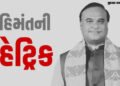 આસામમાં હિમંતની હેટ્રિક: ‘મિયાં પોલિટિક્સ’ અને ‘મામા’ની લોકપ્રિયતા, ભાજપની જીતના 5 કારણો | himanta b…