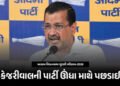 કેજરીવાલને ઝટકો, આસામમાં ચૂંટણી લડનાર AAPની દયનીય હાલત, 1%થી પણ ઓછા વોટ મળ્યાં | Kejriwal’s Setback …