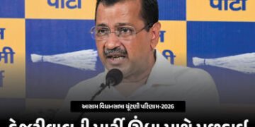 કેજરીવાલને ઝટકો, આસામમાં ચૂંટણી લડનાર AAPની દયનીય હાલત, 1%થી પણ ઓછા વોટ મળ્યાં | Kejriwal’s Setback …