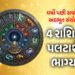 વર્ષો બાદ ગુરુ-શુક્રની બનશે જોડી! 10 દિવસ બાદ ચમકશે આ રાશિના જાતકોનું ભાગ્ય | Gajlaxmi Rajyog 2026: …