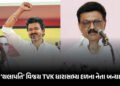 તમિલનાડુમાં ‘વિજય’ રાજનો આરંભ! TVK ધારાસભ્ય દળના નેતા તરીકે વરણી, સ્ટાલિનનું રાજીનામું | Thalapathy …