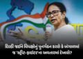 Explainer: બંગાળ ગુમાવ્યા બાદ મમતા બેનરજીની આગામી વ્યૂહનીતિ, જાણો હવે તેમની પાસે શું વિકલ્પો | Mamat…