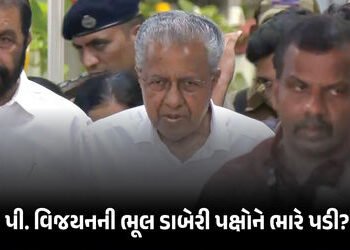 લેફ્ટનો છેલ્લો કિલ્લો ધ્વસ્ત! કેરલમમાં પરાજય બાદ હવે રાષ્ટ્રીય પક્ષનો દરજ્જો ગુમાવશે CPIM? જાણો નિયમ…