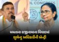 મમતા બેનર્જીના રાજીનામાના ઈનકાર પર શુભેન્દુ અધિકારીનું નિવેદન આવ્યું સામે, જાણો શું કહ્યું | Suvendu…