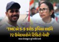 મમતા બેનરજીએ 5-5 કરોડ રૂપિયા લઈ 72 ઉમેદવારોને ટિકિટ આપી ! TMC છોડનારા ક્રિકેટરનો દાવો | Ex Cricketer…