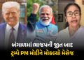 બંગાળમાં ભાજપની જીત બાદ ડોનાલ્ડ ટ્રમ્પે મોકલ્યો મેસેજ, PM મોદીને પાઠવ્યા અભિનંદન | Donald Trump Cong…