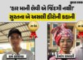 પિતાનું નિધન અને માતાને કેન્સર: ધો. 10માં સુરતના ‘ધર્મ’ અને ‘હેમાંગ’ને A1 ગ્રેડ, આંખ ભીંજવી દે તેવી …