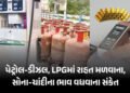 મોંઘવારીમાં મોટી રાહત ! પેટ્રોલ-ડીઝલના ભાવ નહીં વધવાના અને સોના-ચાંદીના ભાવમાં ઉછાળો થવાના સંકેત, સમ…