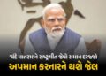 હવે ‘વંદે માતરમ્’ને પણ રાષ્ટ્રગીત જેવો દરજ્જો, અપમાન કરનારને જેલ… કેન્દ્રનો ઐતિહાસિક નિર્ણય | Vand…