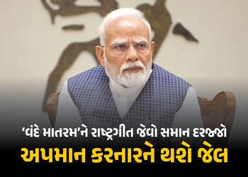 હવે ‘વંદે માતરમ્’ને પણ રાષ્ટ્રગીત જેવો દરજ્જો, અપમાન કરનારને જેલ… કેન્દ્રનો ઐતિહાસિક નિર્ણય | Vand…