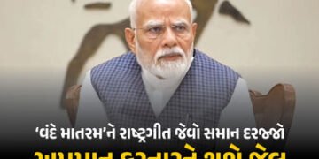 હવે ‘વંદે માતરમ્’ને પણ રાષ્ટ્રગીત જેવો દરજ્જો, અપમાન કરનારને જેલ… કેન્દ્રનો ઐતિહાસિક નિર્ણય | Vand…