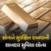 સોનું ઘરમાં રાખવાની માથાકૂટ દૂર ! નાનાથી લઈને મોટા રોકાણકારો માટે NSEએ લોન્ચ કરી જોરદાર યોજના | NSE …
