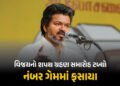તમિલનાડુમાં વિજયનો શપથ ગ્રહણ સમારોહ ટળ્યો, બહુમતી સાબિત કરવામાં નિષ્ફળ | Thalapathy Vijay Oath Cerem…