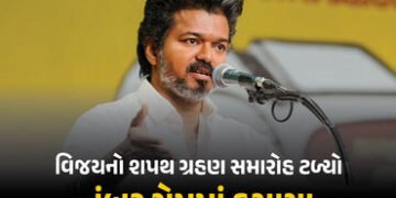 તમિલનાડુમાં વિજયનો શપથ ગ્રહણ સમારોહ ટળ્યો, બહુમતી સાબિત કરવામાં નિષ્ફળ | Thalapathy Vijay Oath Cerem…