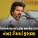 તમિલનાડુમાં વિજયનો શપથ ગ્રહણ સમારોહ ટળ્યો, બહુમતી સાબિત કરવામાં નિષ્ફળ | Thalapathy Vijay Oath Cerem…
