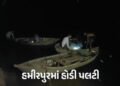 VIDEO : ઉત્તર પ્રદેશમાં મોટી દુર્ઘટના, યમુના નદીમાં હોળી પલટી જતા 9 લોકો ડૂબ્યા, 6 લાપતા | Boat Caps…