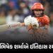 IPL-2026 : અભિષેક શર્માએ ઈતિહાસ રચ્યો, ભારતમાં 300 સિક્સર પુરી કરનારો વિશ્વનો છઠ્ઠો બેટ્સમેન બન્યો |…