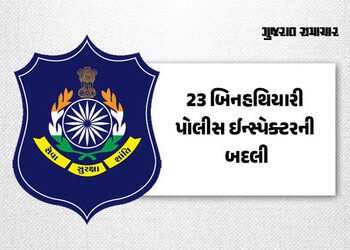 ગુજરાત પોલીસમાં બદલીનો દોર, 23 બિનહથિયારી પોલીસ ઈન્સ્પેક્ટરના ટ્રાન્સફરના આદેશ, જુઓ યાદી | 23 unarme…