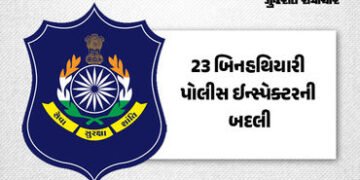 ગુજરાત પોલીસમાં બદલીનો દોર, 23 બિનહથિયારી પોલીસ ઈન્સ્પેક્ટરના ટ્રાન્સફરના આદેશ, જુઓ યાદી | 23 unarme…