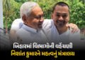 બિહારમાં કેબિનેટ વિસ્તરણ બાદ ખાતા ફાળવણી: નિશાંત કુમારને મળ્યું મહત્વનું આરોગ્ય મંત્રાલય | Bihar Cab…