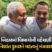 બિહારમાં કેબિનેટ વિસ્તરણ બાદ ખાતા ફાળવણી: નિશાંત કુમારને મળ્યું મહત્વનું આરોગ્ય મંત્રાલય | Bihar Cab…