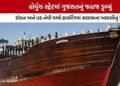 ઈરાન-અમેરિકાના અંધાધૂધ ફાયરિંગમાં સલાયાનું વહાણ ડૂબ્યું : ખલાસીનું મોત | Salaya’s ship sank in indis…