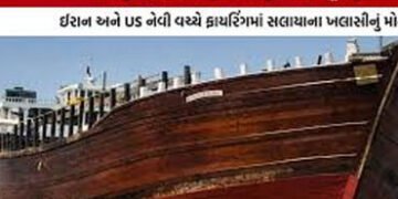 ઈરાન-અમેરિકાના અંધાધૂધ ફાયરિંગમાં સલાયાનું વહાણ ડૂબ્યું : ખલાસીનું મોત | Salaya’s ship sank in indis…