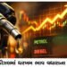 પેટ્રોલ ડીઝલમાં ધરખમ ભાવ વધારાના એંધાણ | Fuel prices to rise sharply in petrol and diesel