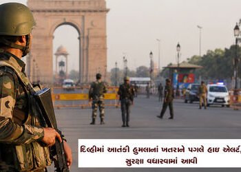 દિલ્હીમાં આતંકી હુમલાનાં ખતરાને પગલે હાઇ એલર્ટ, સુરક્ષા વધારવામાં આવી | Delhi on high alert security…