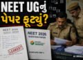 NEET UG નું પેપર ફૂટ્યું? 140 પ્રશ્નો વાઈરલ પેપરમાંથી બેઠા પૂછાયા, રાજસ્થાન SOG એક્શનમાં | NEET 2026…