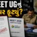 NEET UG નું પેપર ફૂટ્યું? 140 પ્રશ્નો વાઈરલ પેપરમાંથી બેઠા પૂછાયા, રાજસ્થાન SOG એક્શનમાં | NEET 2026…