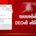 વેકેશનમાં શિક્ષણ કાર્ય શરૃ રાખનાર 3 શાળાને ડીઇઓની નોટિસ | DEO notice to 3 schools for starting teach…
