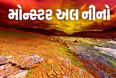 ગરમીથી કંટાળ્યા? હજુ તો 150 વર્ષનો રેકોર્ડ તૂટવાની શક્યતા! જાણો શું છે ‘મોન્સ્ટર અલ નીનો’ | monster …
