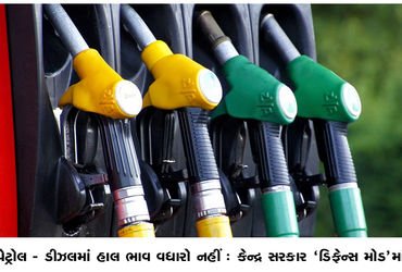 પેટ્રોલ – ડીઝલમાં હાલ ભાવ વધારો નહીં : કેન્દ્ર સરકાર ‘ડિફેન્સ મોડ’માં | No price hike in petrol dies…