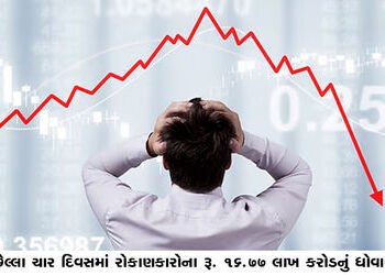 છેલ્લા ચાર દિવસમાં રોકાણકારોના રૂ. 16.77 લાખ કરોડનું ધોવાણ | Investors lose Rs 16 77 lakh crore in l…