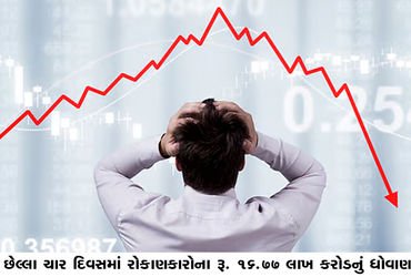 છેલ્લા ચાર દિવસમાં રોકાણકારોના રૂ. 16.77 લાખ કરોડનું ધોવાણ | Investors lose Rs 16 77 lakh crore in l…