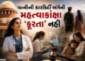 ‘પત્નીની કારકિર્દીની મહત્ત્વાકાંક્ષા ‘ક્રૂરતા’ ના ગણાય…’ અમદાવાદની મહિલાના કેસમાં સુપ્રીમે હાઈકોર્…