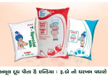 અમૂલ દૂધ પીતા હૈ ઇન્ડિયા : રૂ.બે નો ધરખમ વધારો | India drinks Amul milk: A steep increase of Rs 2