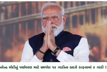 નરેન્દ્ર મોદીનું પર્યાવરણ માટે સમર્પણ 14 ગાડીના બદલે કાફલામાં 4 ગાડી !! | Narendra Modi’s dedication…