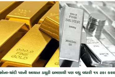 સોનાચાંદી પરની આયાત ડયૂટી બમણાથી પણ વધુ વધારી 15 ટકા કરાઈ | Import duty on gold and silver more than…