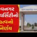 યુનિવર્સિટીના વિવિધ સત્તામંડળોની બેઠકો હવે ઓન લાઈન માધ્યમથી મળશે | Meetings of various university au…