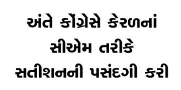 અંતે કોંગ્રેસે કેરળનાં સીએમ તરીકે સતીશનની પસંદગી કરી | Finally Congress chose Satish as the CM of Ke…