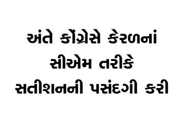 અંતે કોંગ્રેસે કેરળનાં સીએમ તરીકે સતીશનની પસંદગી કરી | Finally Congress chose Satish as the CM of Ke…