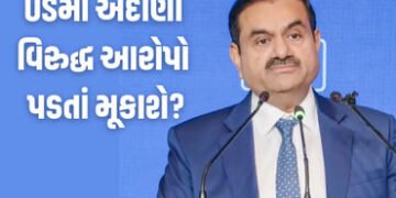 અમેરિકામાં છેતરપિંડીના કેસમાં અમેરિકાની સમાધાનની તૈયારી, ગૌતમ અદાણી અને સાગર અદાણી 18 મિલિયન ડોલર દં…