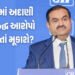 અમેરિકામાં છેતરપિંડીના કેસમાં અમેરિકાની સમાધાનની તૈયારી, ગૌતમ અદાણી અને સાગર અદાણી 18 મિલિયન ડોલર દં…