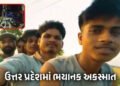 ‘રીલબાજ’ મિત્રોને કાળ ભરખી ગયો, એક બાઈક પર જતા 5 મિત્રોને ટ્રેક્ટરે મારી ટક્કર, 4ના મોત | Four Reels…