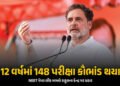 ‘12 વર્ષમાં 148 પરીક્ષા કૌભાંડ, સજા માત્ર એકને’ NEET પેપર લીક મામલે રાહુલના PM પર પ્રહાર | Rahul Gan…